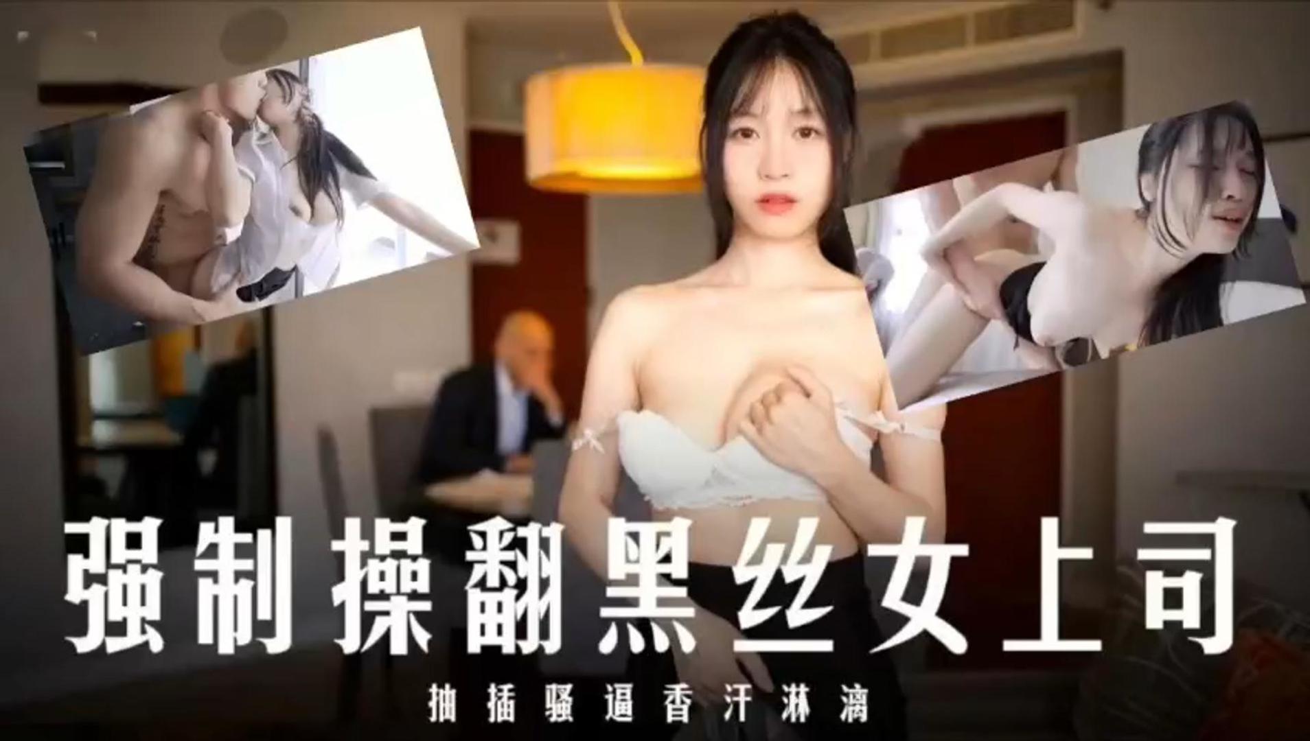 JUL-123 爆操;😄黑丝女上司@]！内射😘🤕😴:骚穴香^汗淋漓