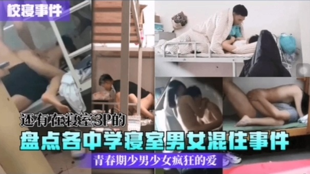 [校园秘闻🤣🤮😪]😝 中学寝室男女混住实录] . 😄：骚动😝*😶青春夜夜爆操