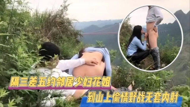 JUL-123🤫= 极 🙂^😝品邻居人😛😛%@妻野外偷情，巨乳被狂`😴😍😁干到内射