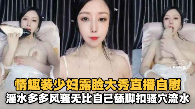 [无码🥰 🙄🤔] 🤑🤩😗情趣人妻😇露脸自慰 骚穴喷水淫荡爆浆