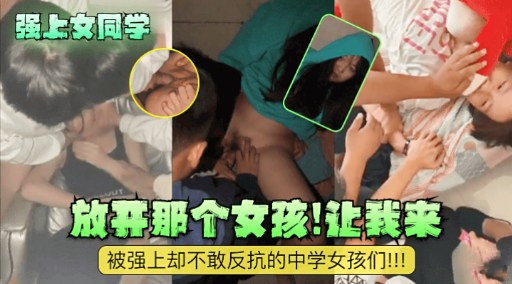 [无🤒🥰码] 强上女同学🙃 放开那个骚😋货让我来爆操
