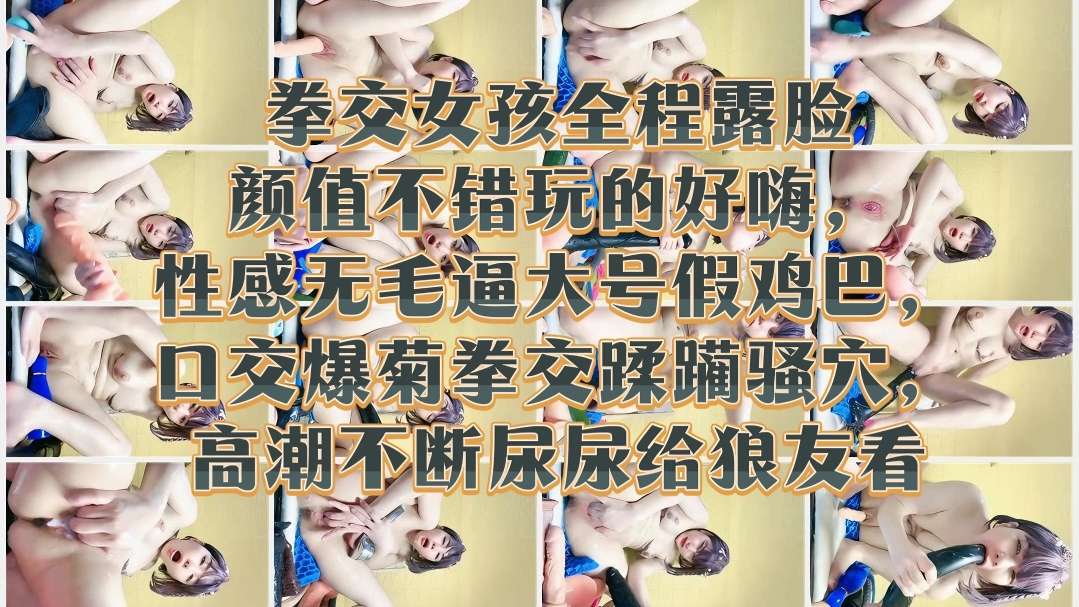 [无码] 极\品嫩妹露脸拳交 😗爆菊 骚穴😀🤢高潮喷尿给狼友看