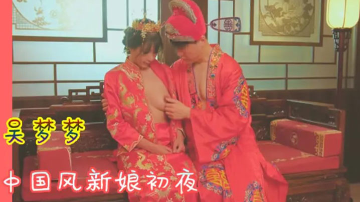 吴梦梦 \😑😆中国风😏$🤨新娘初夜 极品骚穴被狂干到哭