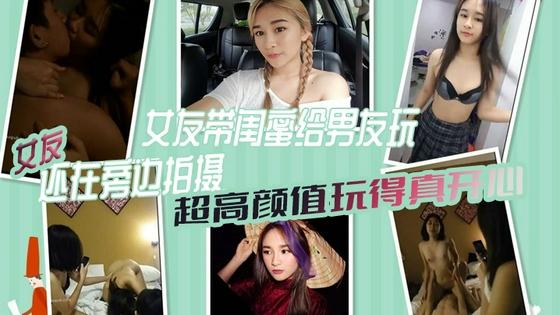 [无码^😅] 极品女友带闺蜜献身男友 🤭3P自拍全程高清🤗_ 骚女😍@😙, 友旁`🤑😇边拍摄助兴
