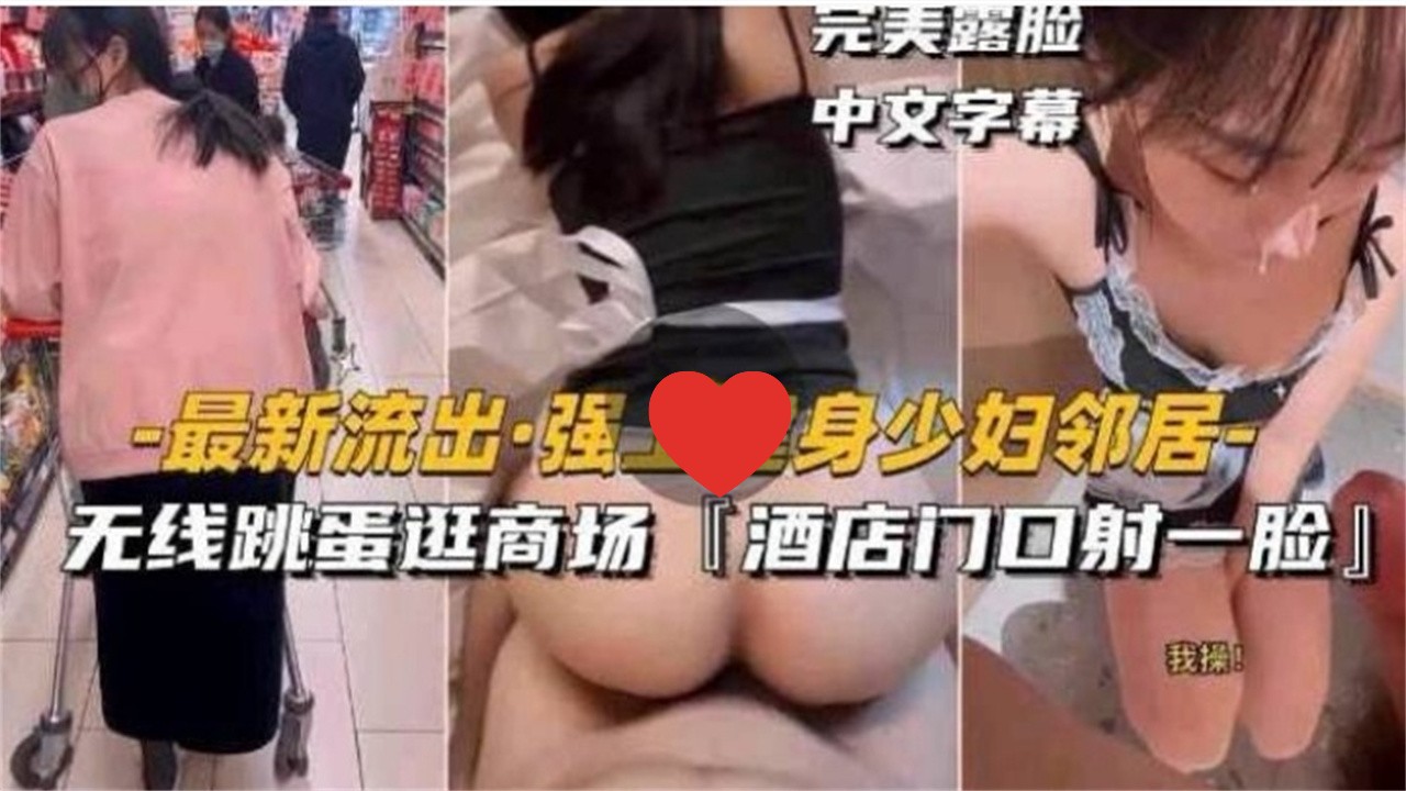 [无码] 健身人😛😝妻邻居被@😜😊😄强上😌]😔 😅跳蛋逛商场 酒店门口颜射露脸