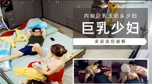 [家庭监控] 巨乳少妇独居被破解😷\😝偷拍，;@,😗爆%; 操 ]%内射骚穴