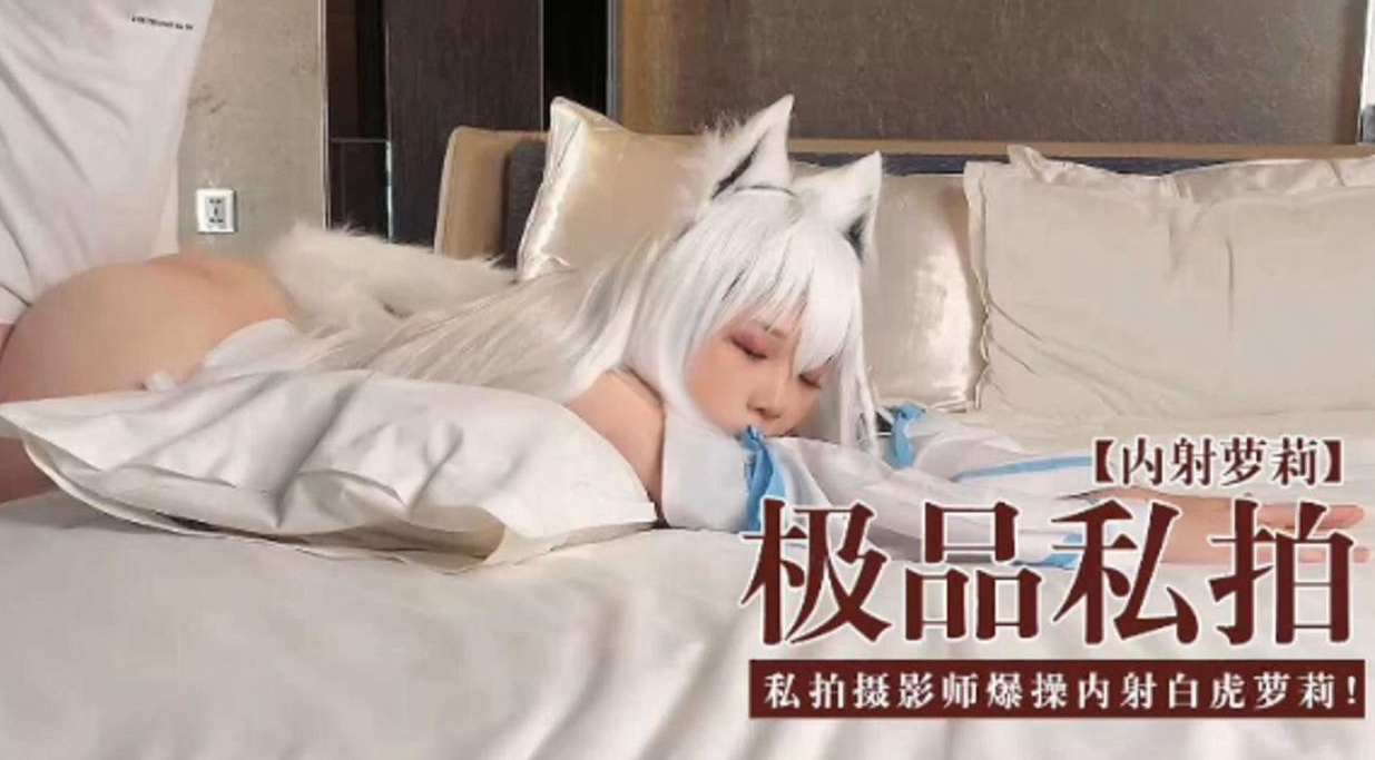 [无码流出] 极🤕\?🤤😃品私拍萝😔?#🤪🤨莉被摄影师爆操内🤪😀😚🤢射白🤔🤕[虎嫩穴