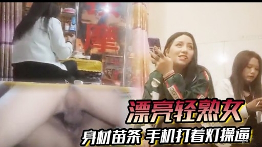 [无码^$😒] 苗条😚😒轻熟女深夜自😬$🤗拍，手机灯光下爆😐😗操骚穴