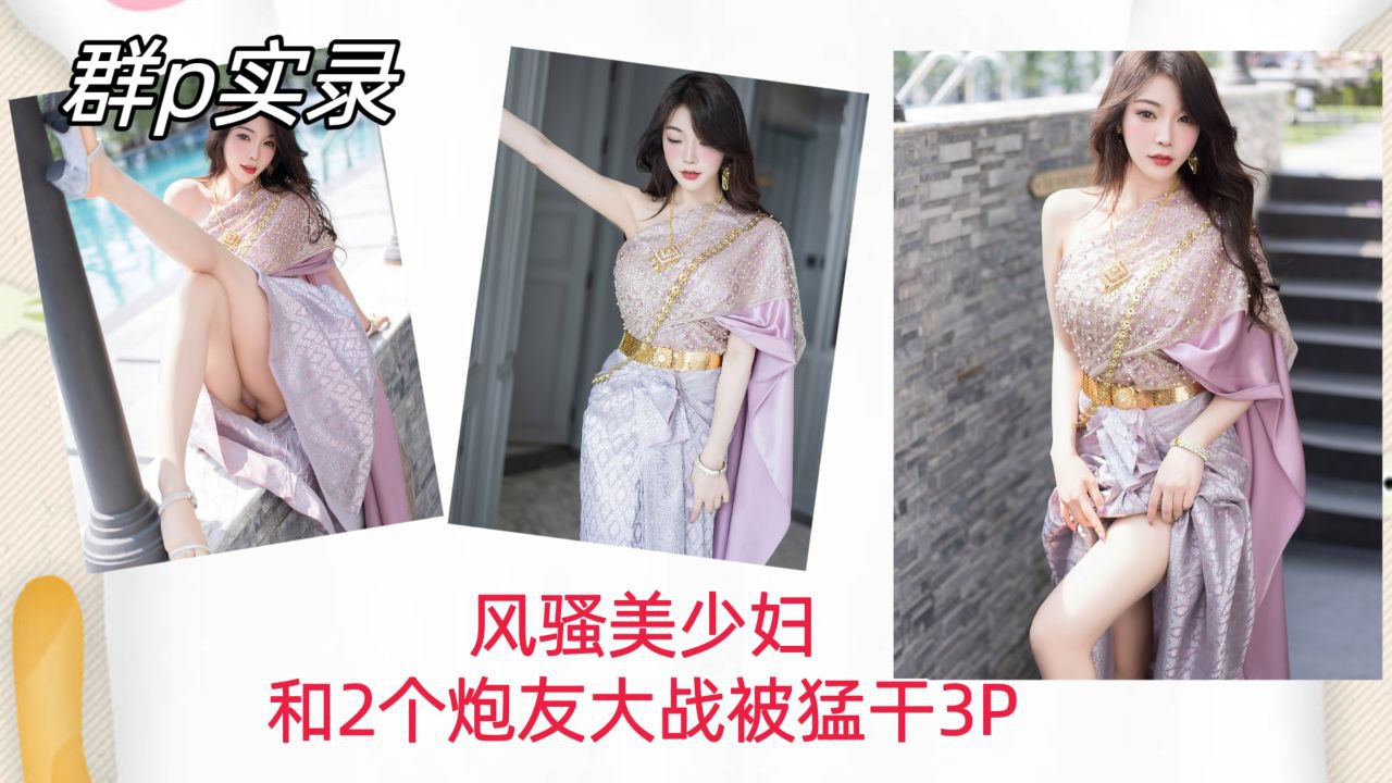 [群([.P实录-🤑`🤗] 风骚美少妇双龙入洞，爆操内射骚😒,\🤤🤮穴3=😝)P狂干