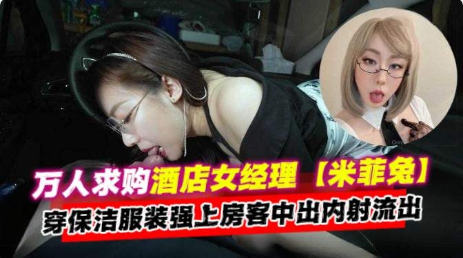 [无码流出] 酒^😔🤣店🤢🙄经理人[妻保洁服爆操房客内射+:颜射