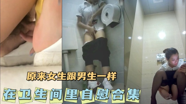 [无码] 卫生间🤮$😐^自慰合集.^😚 骚女疯狂揉穴高潮😜😂😶喷水
