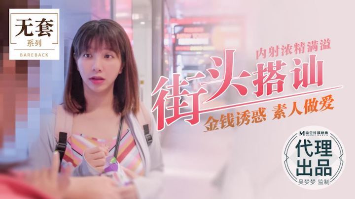 吴梦梦街头猎😷😁艳,🤩😶 爆操素人内射浓精灌满😪🤨:😄骚穴
