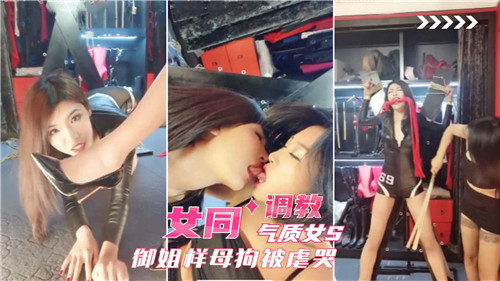 御姐S调教母%.😏,,狗 +😐女同爆操虐哭骚逼