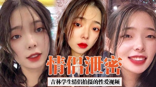 [独家] 吉😑🙄😄😄🙄林学-生🤥😉情侣偷拍泄密 爆操内射高清🙂🤕无码