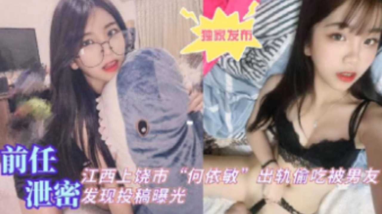 [独家泄密] 江+`西上饶人妻何依敏,🤪偷吃被🤤🤪[😅爆，男友怒操骚穴全程实录