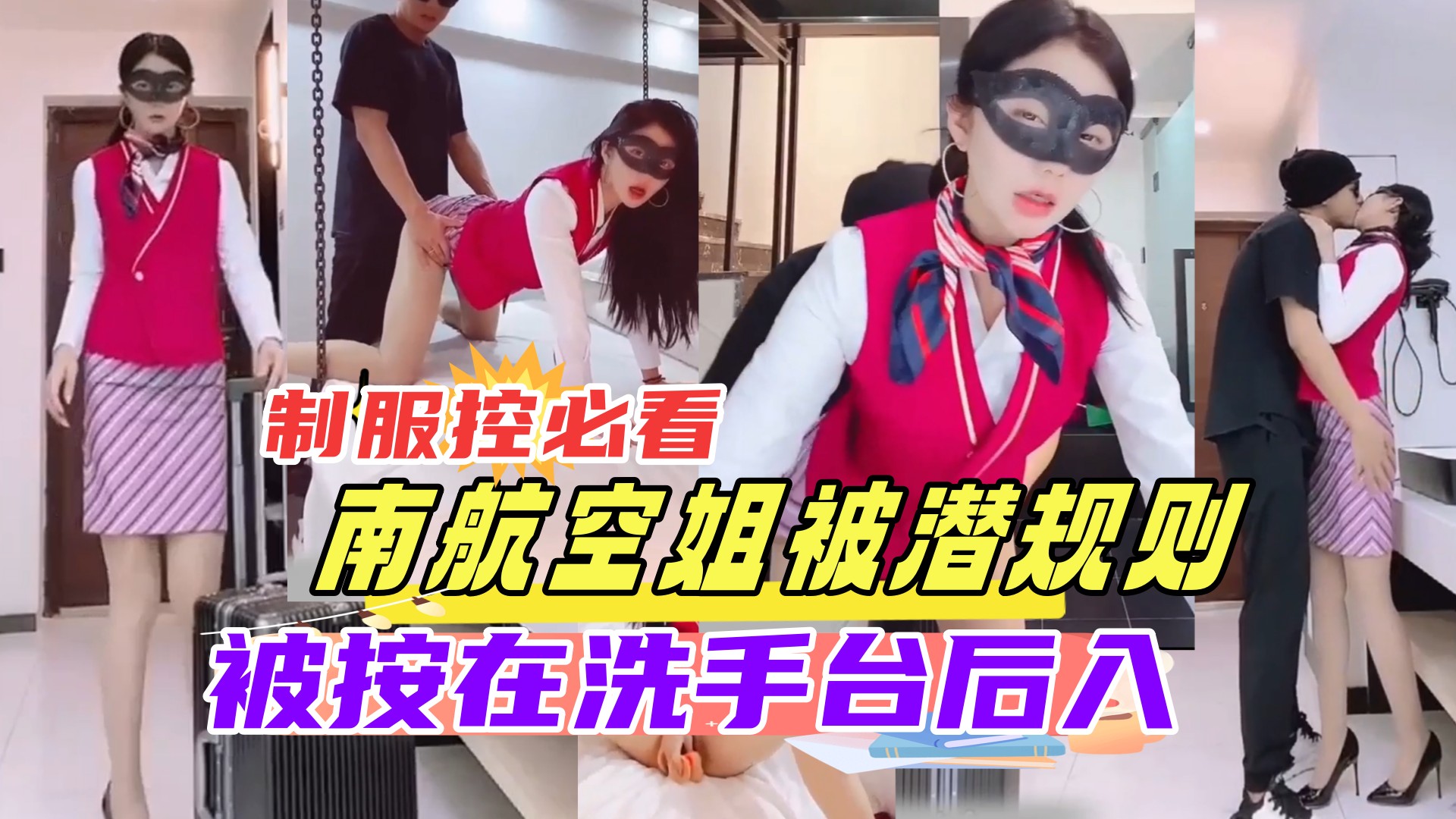 空姐下班🤕😚`被老总按🤣😌😚(\在洗手!😬台狂干 制服控😏(😄必看 内射骚穴