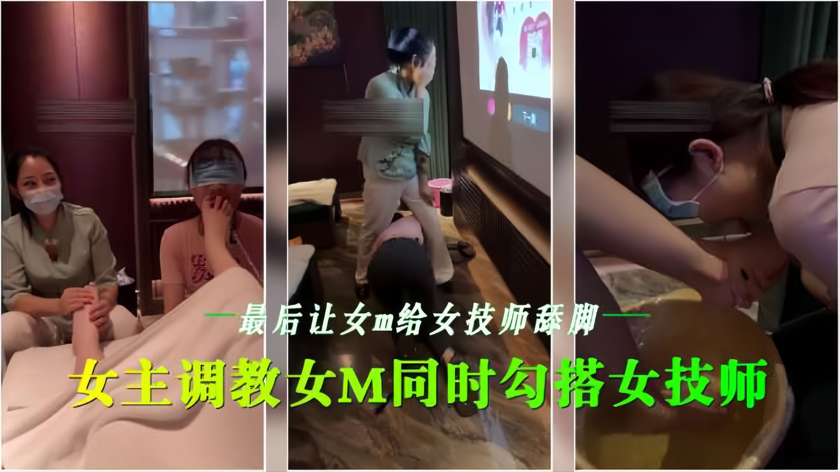 会所女同调教🤒😐🤕 骚技师沦陷=!舔脚