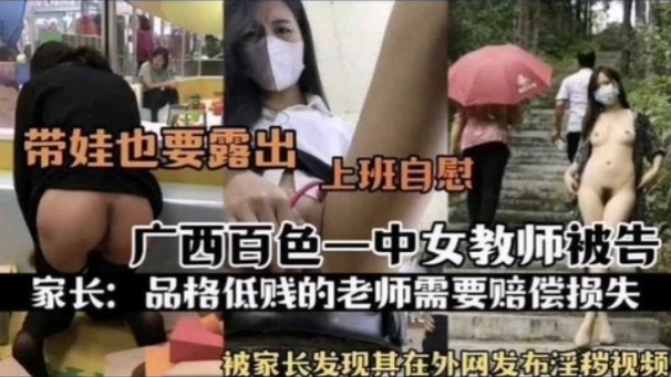 [独家] 百色😜一中骚*😍女教师被扒 上班自慰淫片外泄😇遭家长举报