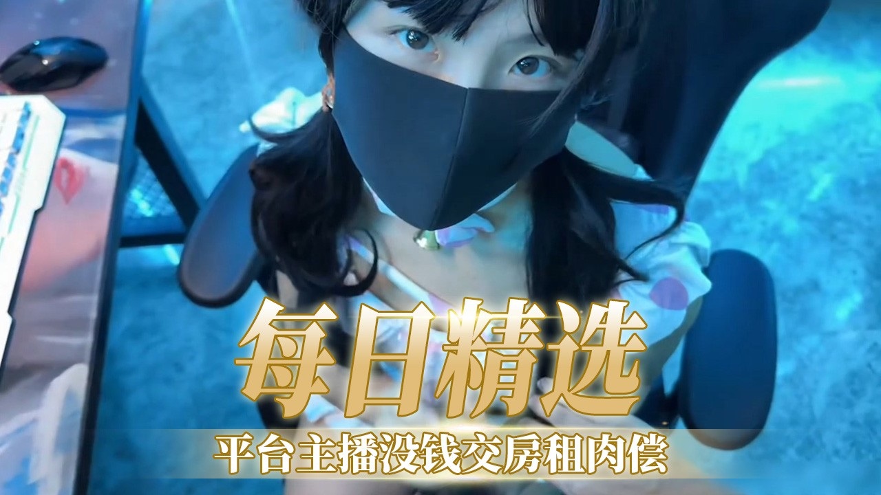 [F😝😘%(C2-PPV-123456] @极品女主😀😄播欠租肉偿，爆操内射骚穴