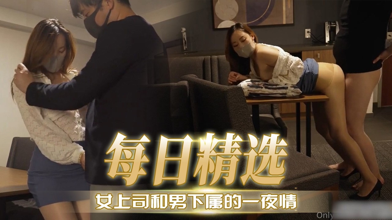 [无码😊😛😂🤣] 极品女上司深😇🤮;夜求操^%🤥😇，下属狂干到内射