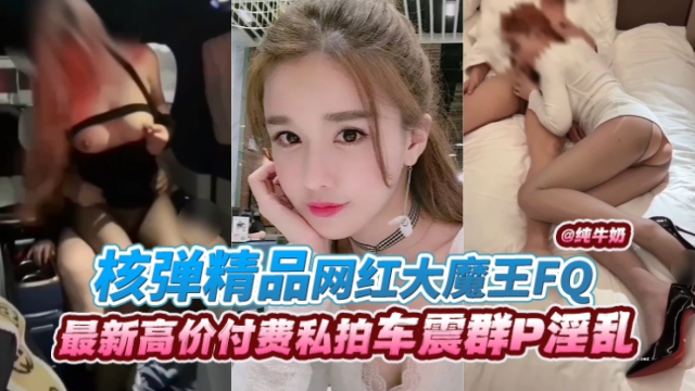 网红大魔😆王丝袜制服爆*.操内射 极😶+=\品骚货淫叫连连