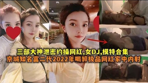 [泄密合集]😬] 网@%红DJ模特被约=操内射爆乳合集