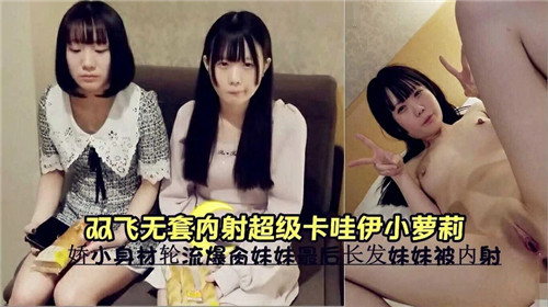 双飞轮操！无套狂干极品卡哇伊小萝莉🤔🤕^😙，嫩穴🤕😐深喉内😍__射高潮哭喊