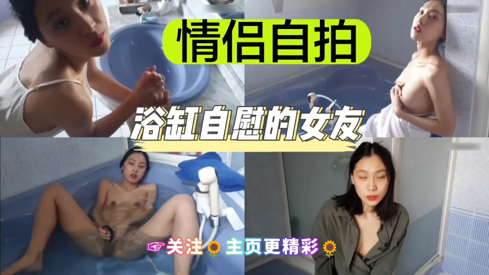 [独家] 浴缸自拍骚女?😄友 手指@🤩)狂😑😴🤒插嫩穴喷水