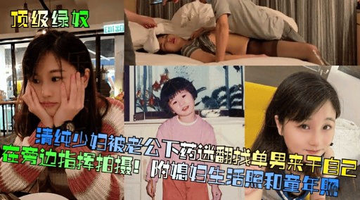 [无码] 😁🤒人妻被老公下药迷翻😄 求猛,🤗🤕男狂干骚穴