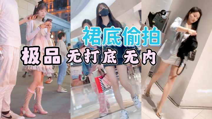 [偷拍] 街拍小仙,?😑女裙底😁😔风光 极品无内骚木耳