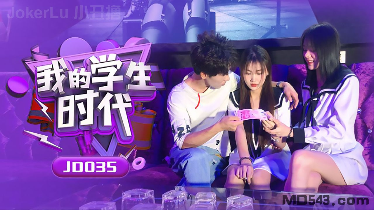 JD035 苏小-😆🤨小!学🤐😌生时代 巨乳爆操内射