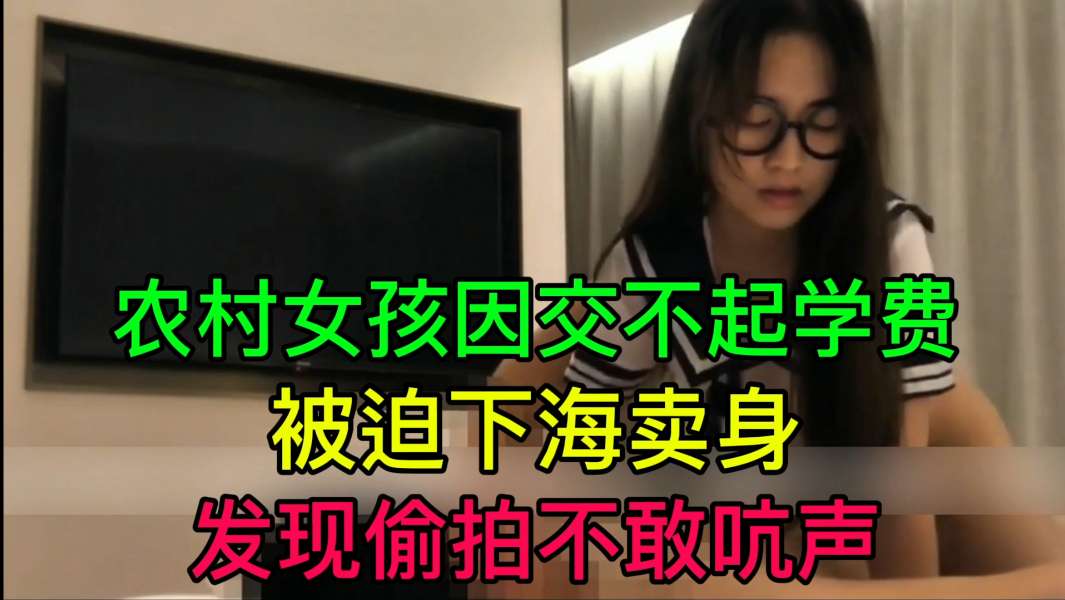 JUL-233 穷村姑为学费😗(🤕被迫😆😪😌卖身 🤫😁偷拍😌😆😑🤩)不敢吭😚🤨 .(声 爆操内射