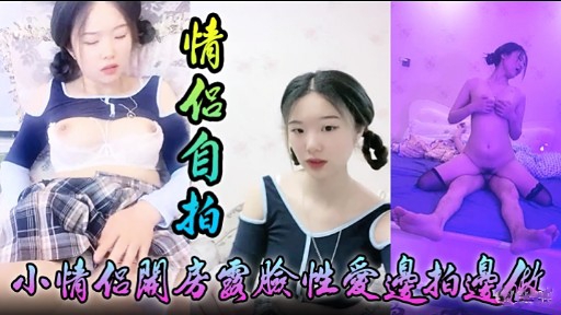 [无码自拍] 小情侣关🤭/😀😅房^🙂国脸性爱(,边拍边🤤]做，淫荡!🤫.😷女友被狂干到失禁