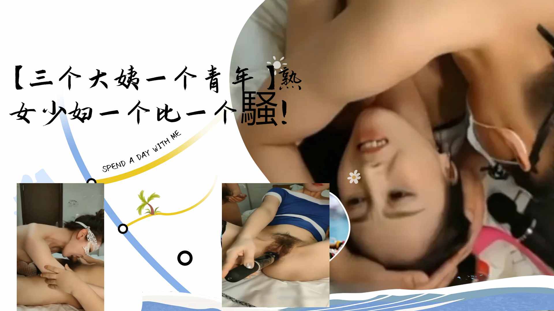 [群交盛宴])-@ 三骚姨围攻小鲜[`+\肉 熟#😂女少妇轮番榨干