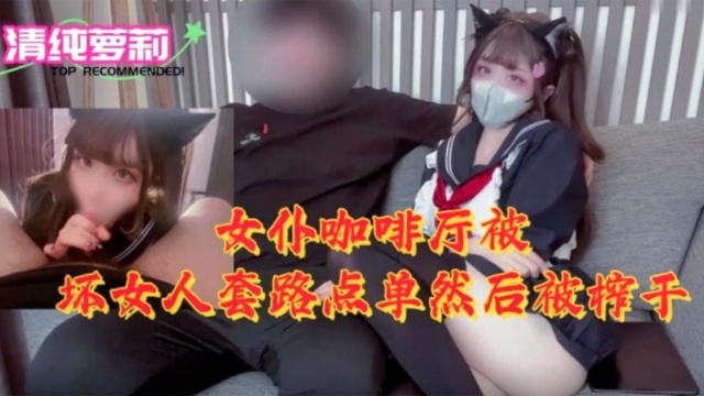 [MIDE-78:🤕9``] 女仆🤒\=咖啡厅沦陷！骚浪🤭;店员榨干纯情顾客
