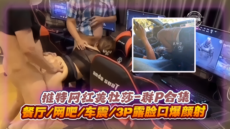 美杜莎3;😘P群P实录 餐厅😚*网吧车震口爆😃🤨😏颜射