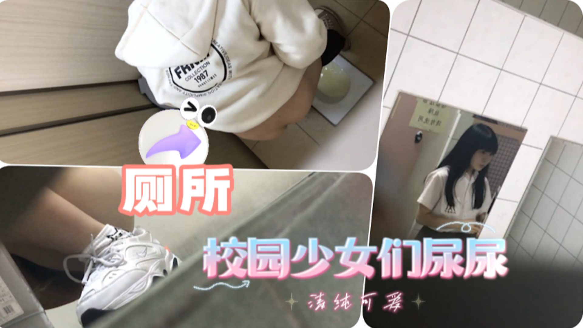 潜入校🤗 园偷拍😪🤗极品美女尿尿 骚.😁:穴特写高清