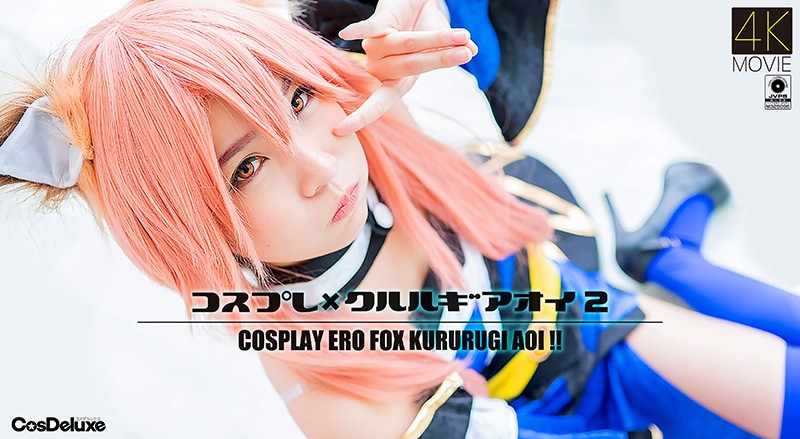 【4K】コ😅[]スプレ×クル😌😐+ルギアオイ 2 枢木🤔?😃🥰😏あおい