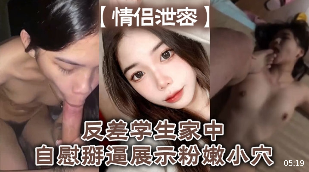 [独家]#😆] 反=差女学生家中自慰掰😷🤤\😂🤭穴，粉嫩骚逼😝😃`高清特写
