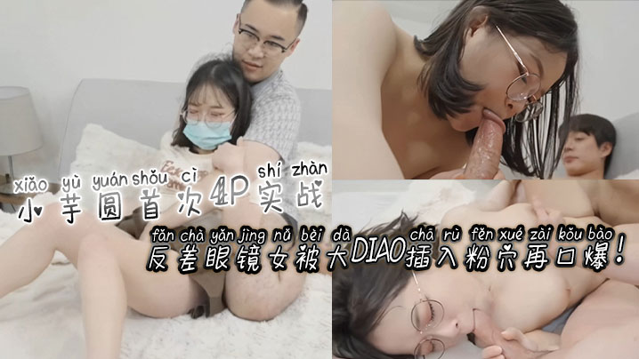 [无码😂😴🤐😝] 反差眼 镜😀😗娘🤮😆/小芋圆4P初体验 粉😔😚^🙂穴被巨根狂插爆浆口爆