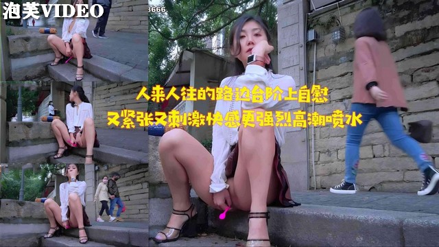 JUL-233 路边台阶🤥😊自慰被)🤮😃围观，淫🤕水狂 🤗🤫🤫😷流高潮迭起