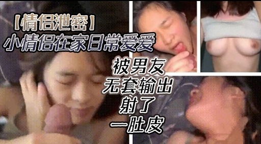 [无🙄😆码🙃?流出] 情侣居家😪)!🤗偷欢 爆操嫩穴内射全纪录