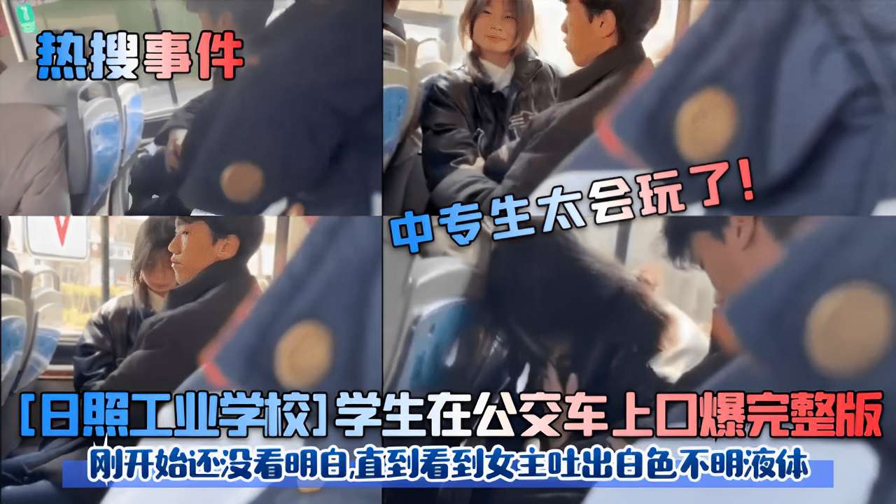日照校🤢🤑`🙂花公交车上被口爆😜%)🤮+内射，白色液体狂喷满脸