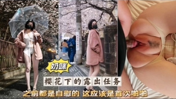 奶咪:@😶首次破处被无套狂干粉$嫩骚🥰😛😚穴淫叫连连