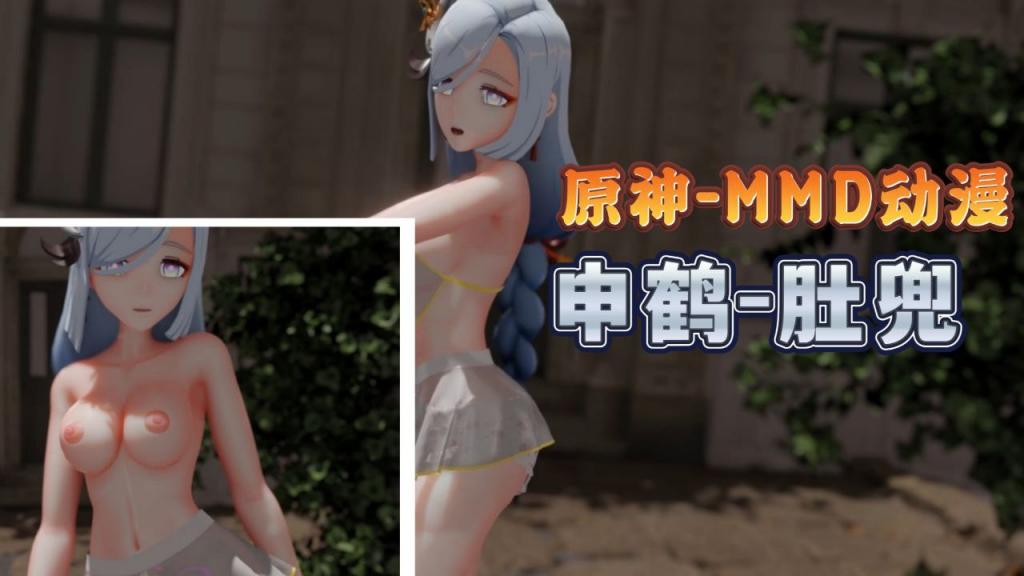 申鹤😉肚兜MMD 巨乳爆操🤗🥰🤮😆内射