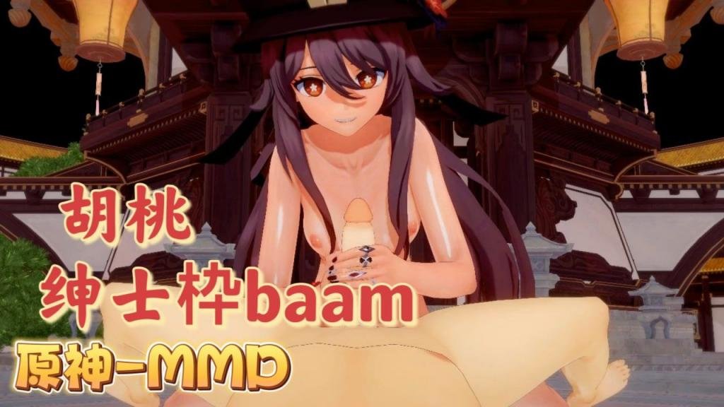 [BAA🙂!😇M] 🤩🙂😆+😆胡桃爆乳摇😙🤣骚穴 原神😜😜😷😷MMD狂干内射